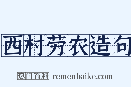 西村劳农造句是什么意思的图片